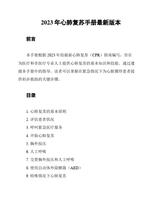 2023年心肺复苏手册最新版本