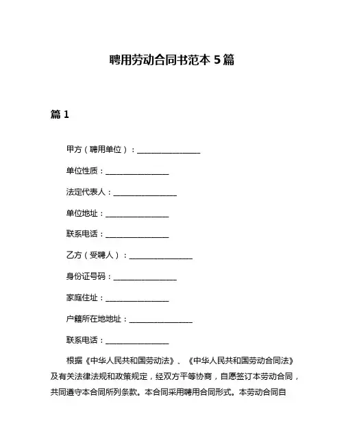 聘用劳动合同书范本5篇