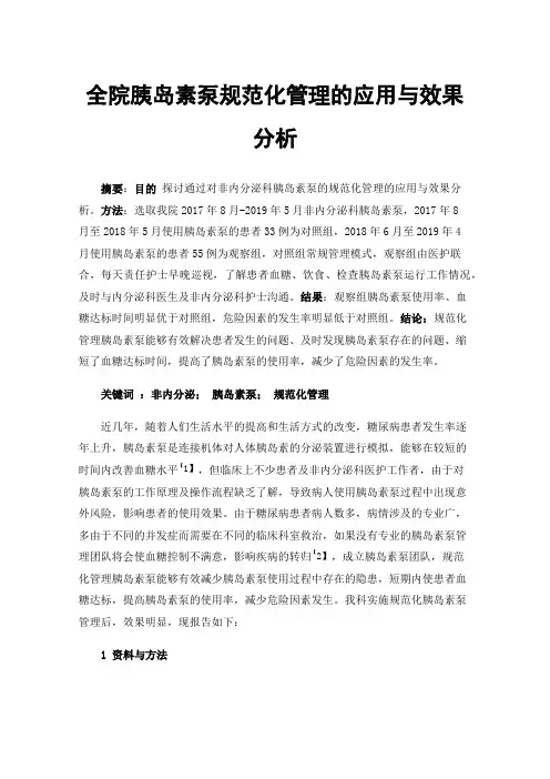 全院胰岛素泵规范化管理的应用与效果分析