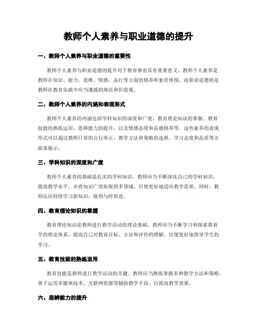 教师个人素养与职业道德的提升