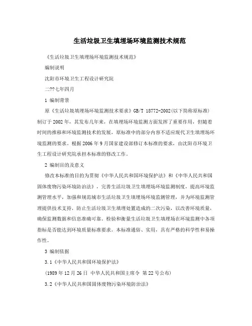 生活垃圾卫生填埋场环境监测技术规范