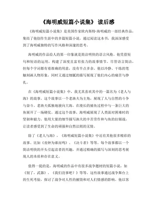 《海明威短篇小说集》 读后感