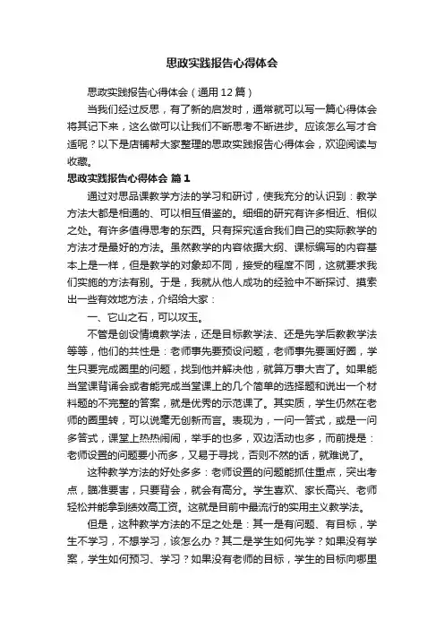 思政实践报告心得体会