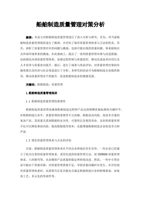 船舶制造质量管理对策分析