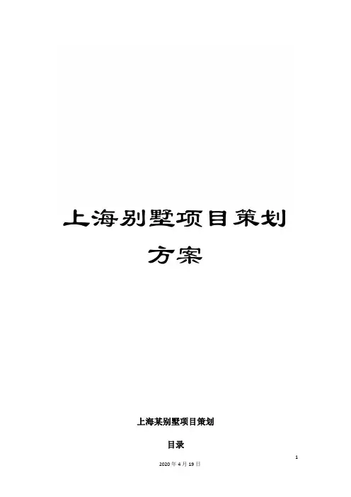 上海别墅项目策划方案