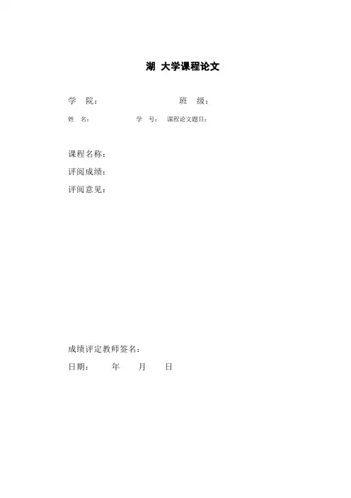 课程论文封面及基本格式模版