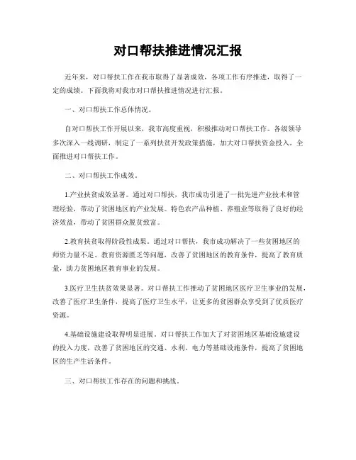 对口帮扶推进情况汇报