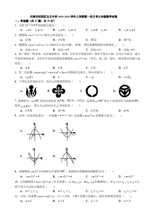 天津市河西区自立中学上学期第一次月考九年级数学试卷(含答案)