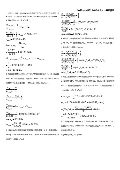 (完整word版)《分析化学》计算题答案