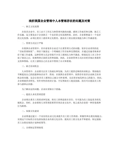 浅析我国企业管理中人本管理存在的问题及对策