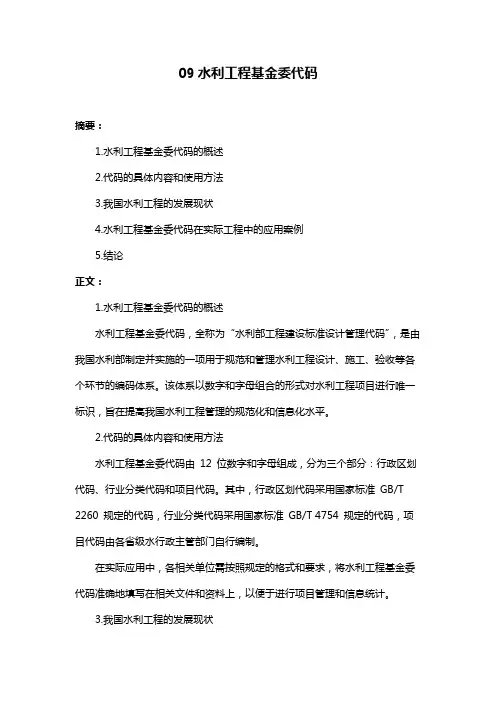 09水利工程基金委代码