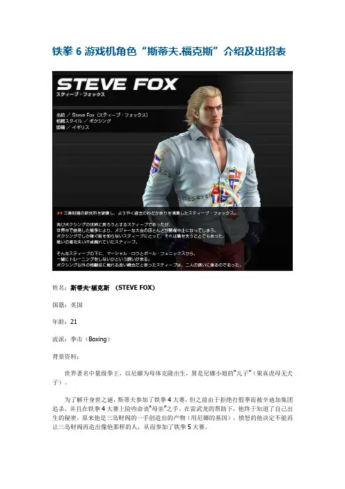 铁拳6游戏机角色“斯蒂夫.福克斯”介绍及出招表