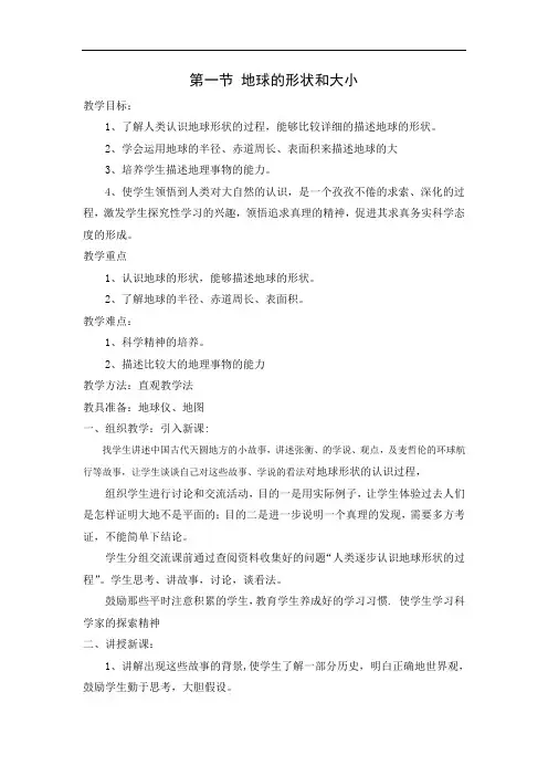 1.1地球的形状与大小 教案(商务星球版七年级上)