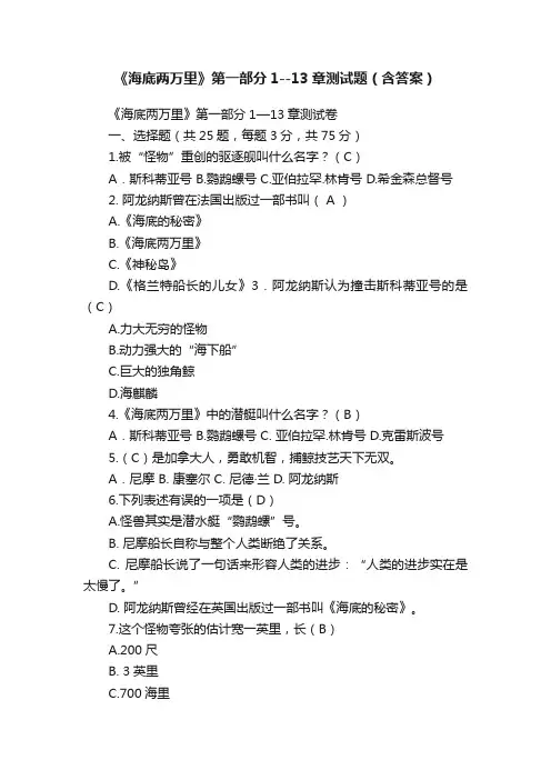 《海底两万里》第一部分1--13章测试题（含答案）