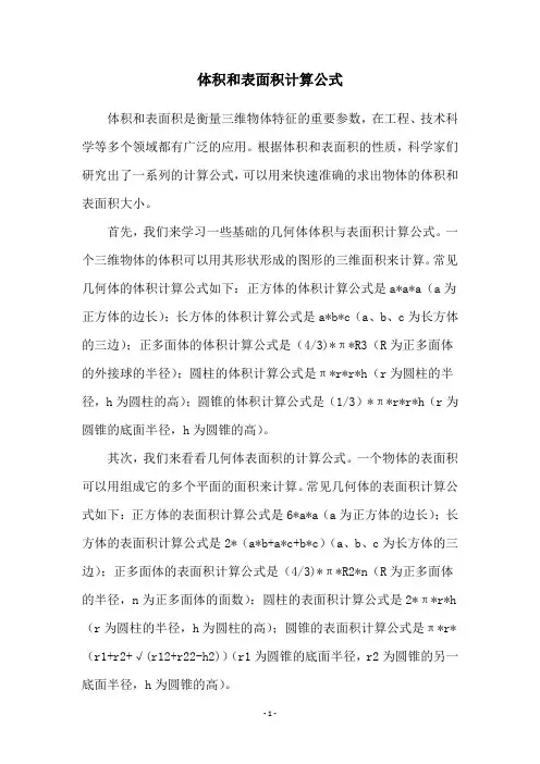 体积和表面积计算公式