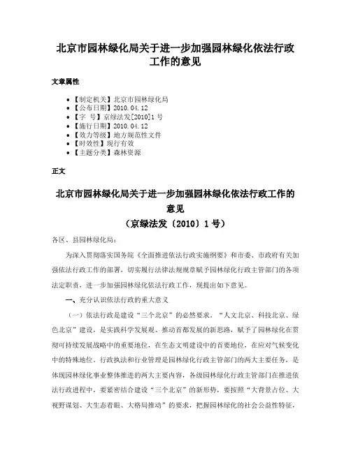 北京市园林绿化局关于进一步加强园林绿化依法行政工作的意见