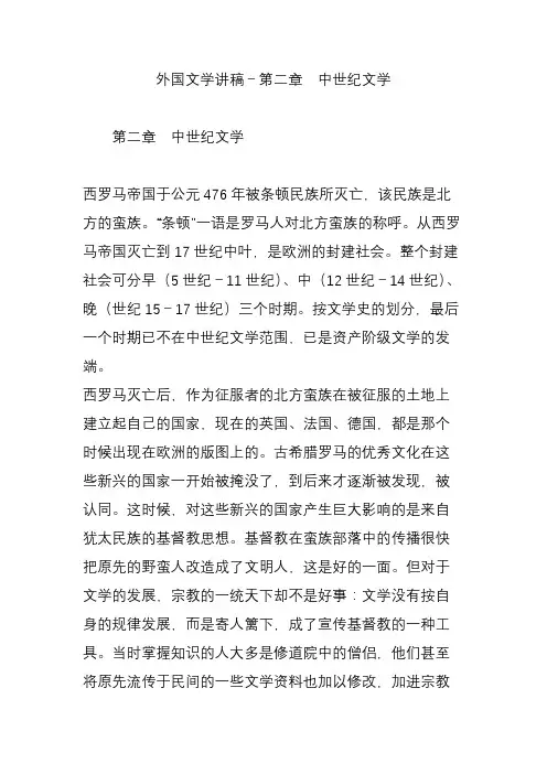 外国文学讲稿-第二章 中世纪文学