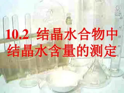 沪科版化学高二上册-10.2 结晶水合物中结晶水含量的测定 课件 _4ppt