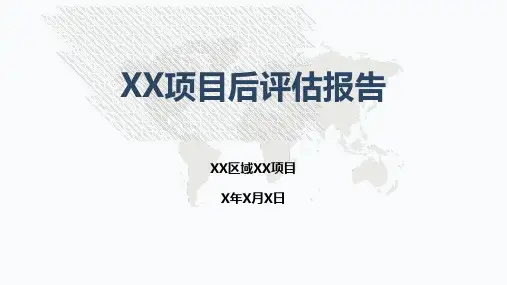 项目后评估报告PPT模板