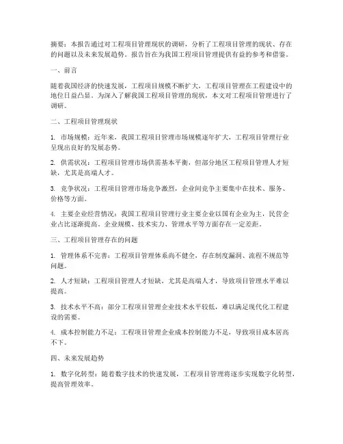 工程项目管理调研报告