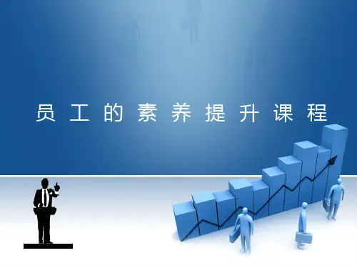 员工的素养提升培训课件.pptx