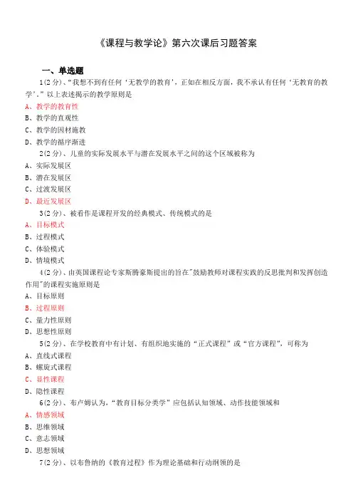 安徽师范大学成人继续教育《课程与教学论》课后习题答案(六)