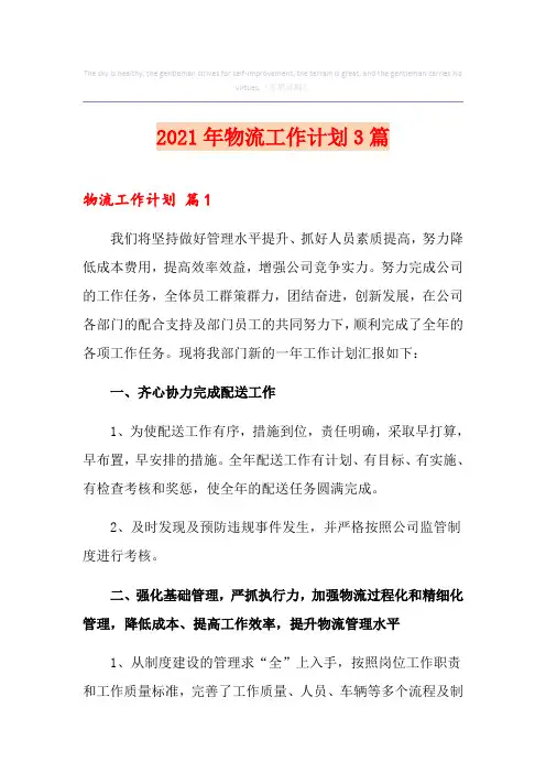2021年物流工作计划3篇