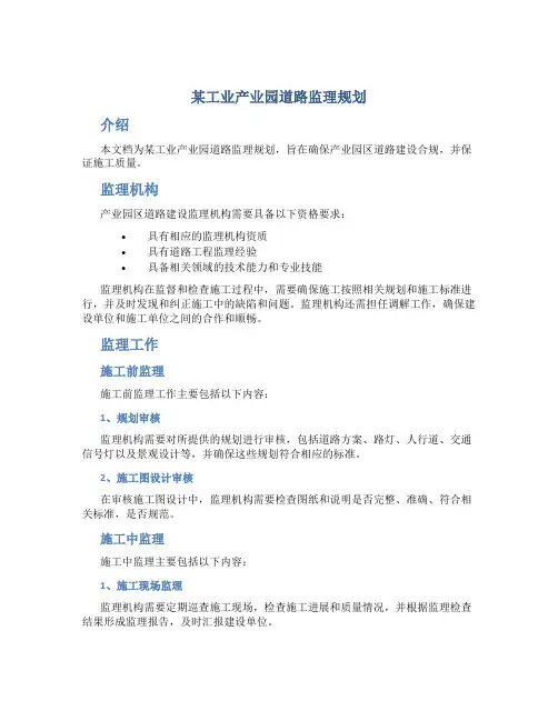 某工业产业园道路监理规划