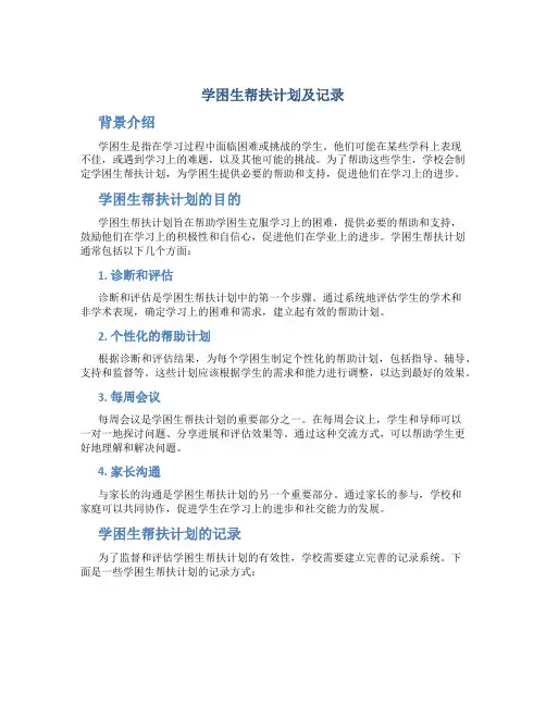 学困生帮扶计划及记录