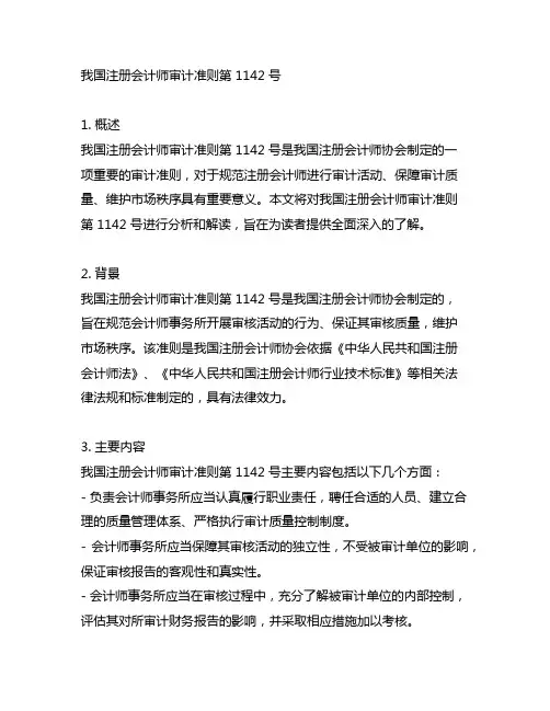 中国注册会计师审计准则第 1142 号