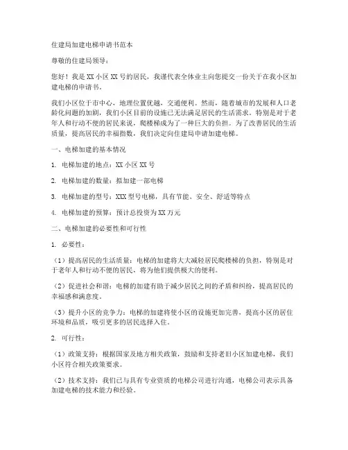 住建局加建电梯申请书范本