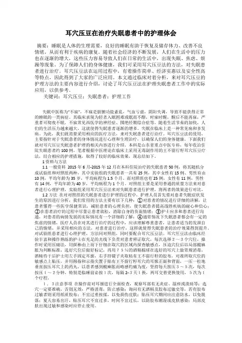 耳穴压豆在治疗失眠患者中的护理体会