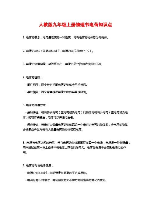 人教版九年级上册物理书电荷知识点