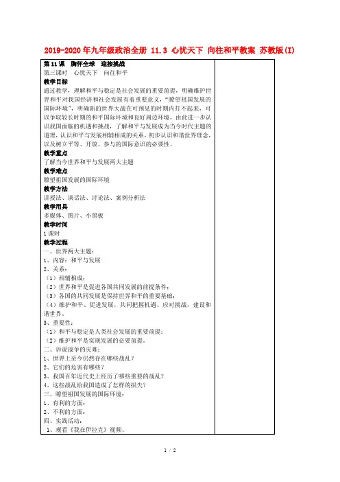 2019-2020年九年级政治全册 11.3 心忧天下 向往和平教案 苏教版(I)