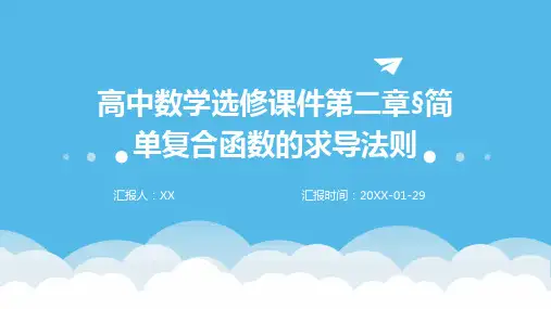高中数学选修课件第二章§简单复合函数的求导法则