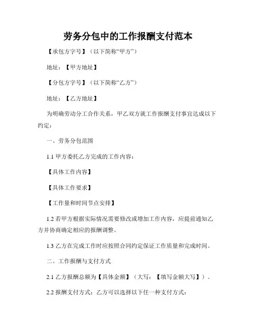 劳务分包中的工作报酬支付范本