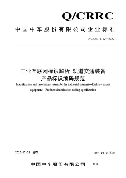 5.《工业互联网标识解析 轨道交通装备 产品标识编码规范》