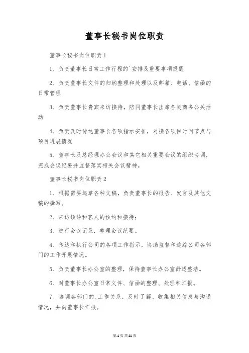董事长秘书岗位职责