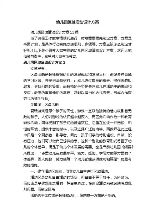 幼儿园区域活动设计方案11篇