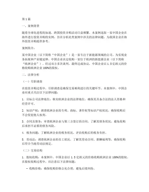 投资并购案例法律分析(3篇)
