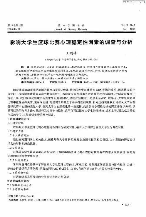 影响大学生篮球比赛心理稳定性因素的调查与分析