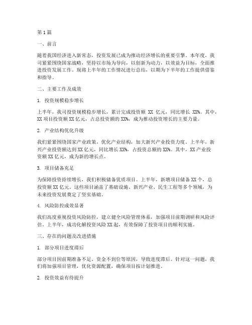 投资发展半年度总结(3篇)