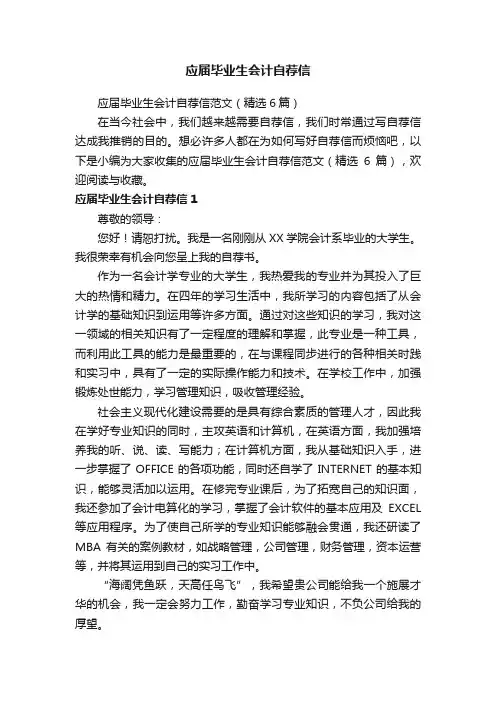 应届毕业生会计自荐信范文（精选6篇）