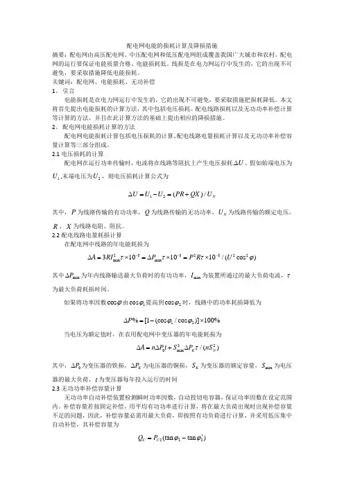 配电网电能的损耗计算及降损措施1