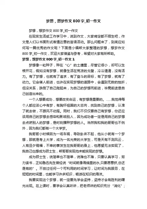 梦想，想梦作文800字_初一作文