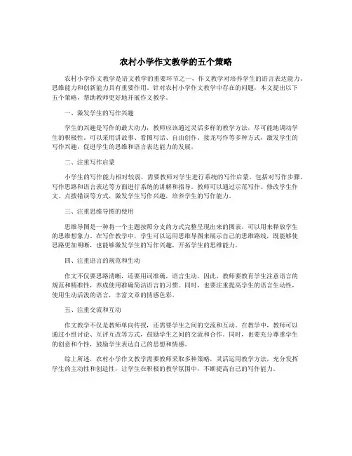 农村小学作文教学的五个策略