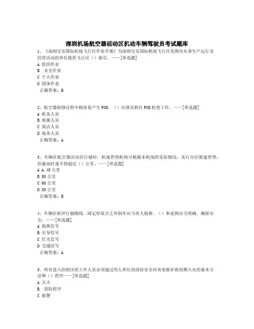 深圳机场航空器活动区机动车辆驾驶员考试题库题库(300道)