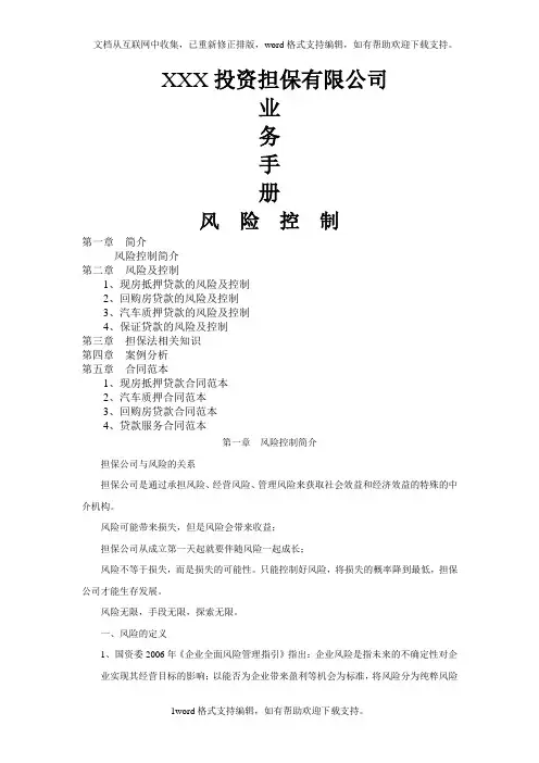XXX投资担保有限公司业务手册1