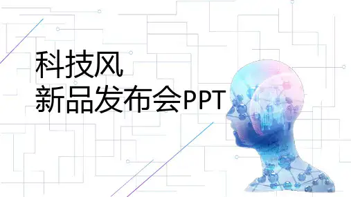 科技风新品发布会PPT