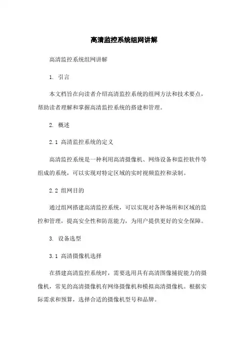 高清监控系统组网讲解